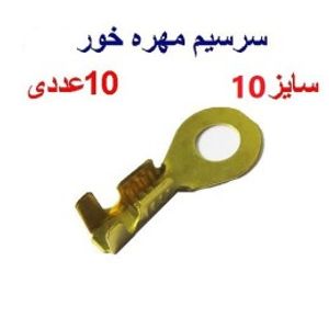 سرسیم مهره خور سایز 10