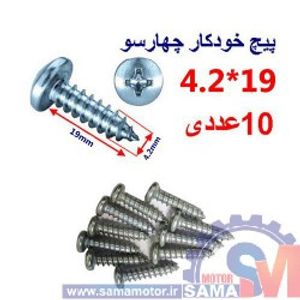 پیچ خودکار چهارسو 19*4.2 بسته 10 عددی