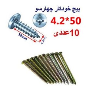 پیچ خودکار چهارسو 50*4.2 بسته 10 عددی