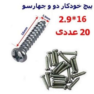 پیچ خودکار دو و چهارسو 16*2.9 بسته 20 عددی