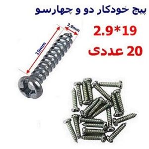 پیچ خودکار دو و چهارسو 19*2.9 بسته 20 عددی