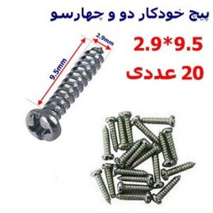 پیچ خودکار دو و چهارسو 9.5*2.9 بسته 20 عددی