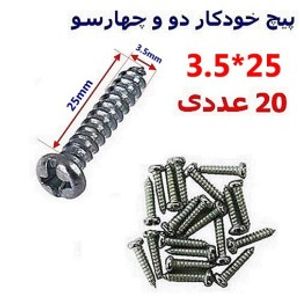 پیچ خودکار دو و چهارسو 25*3.5 بسته 20 عددی