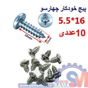 پیچ خودکار چهارسو 16*5.5 بسته 10 عددی