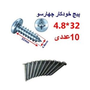 پیچ خودکار چهارسو 32*4.8 بسته 10 عددی
