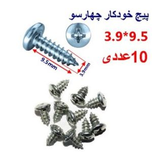 پیچ خودکار چهارسو 9.5*3.9 بسته 10 عددی