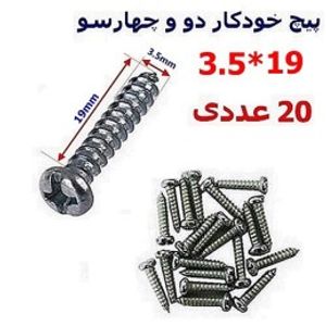 پیچ خودکار دو و چهارسو 19*3.5 بسته 20 عددی