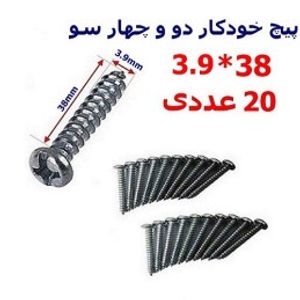 پیچ خودکار دو و چهارسو 38*3.9 بسته 20 عددی