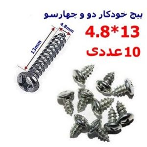 پیچ خودکار دو و چهارسو 13*4.8 بسته 10 عددی