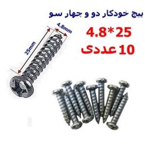 پیچ خودکار دو و چهارسو 25*4.8 بسته 10 عددی