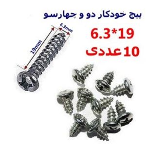 پیچ خودکار دو و چهارسو 19*6.3بسته 10 عددی