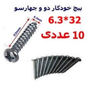 پیچ خودکار دو و چهارسو 32*6.3 بسته 10 عددی