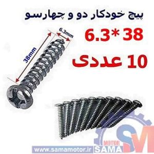 پیچ خودکار دو و چهارسو 38*6.3 بسته 10 عددی