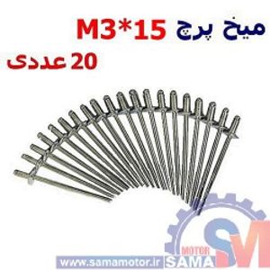میخ پرچ M3*15 بسته 20 عددی