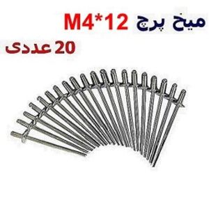 میخ پرچ M4*12 بسته 20 عددی