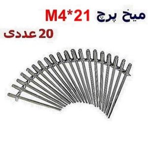میخ پرچ M4*21 بسته 20 عددی