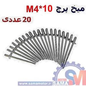 میخ پرچ M4*10 بسته 20 عددی