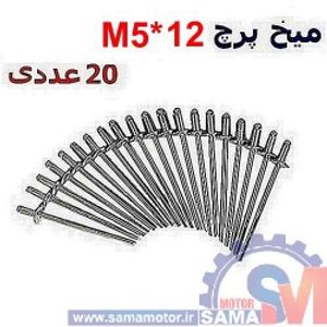 میخ پرچ M5*12 بسته 20 عددی