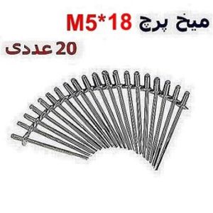 میخ پرچ M5*18 بسته 20 عددی