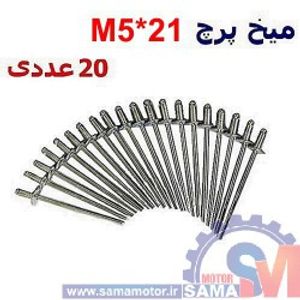 میخ پرچ M5*21 بسته 20 عددی