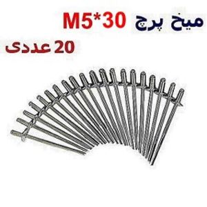 میخ پرچ M5*30 بسته 20 عددی