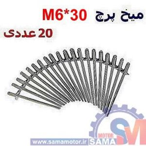 میخ پرچ M6*30 بسته 20 عددی