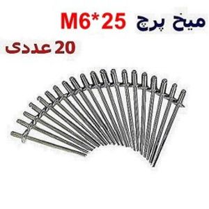 میخ پرچ M6*25 بسته 20 عددی