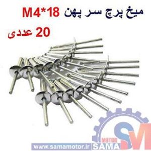 میخ پرچ سرپهن M4*18 بسته 20 عددی