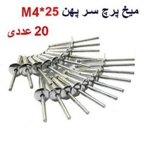 میخ پرچ سرپهن M4*25 بسته 20 عددی
