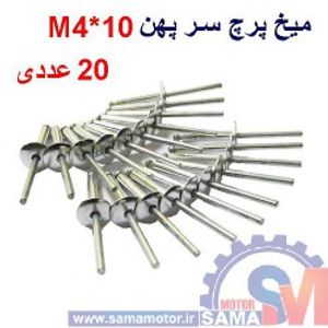میخ پرچ سرپهن M4*10 بسته 20 عددی