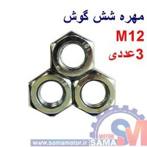 مهره شش گوش آهنی M12 بسته 3 عددی