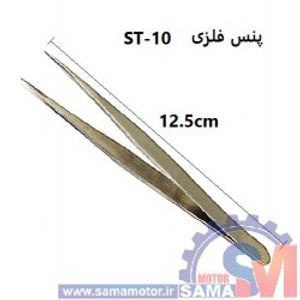 پنس فلزی مدل ST-10