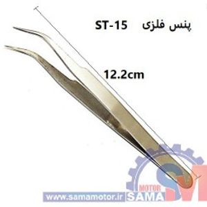 پنس فلزی مدل ST-15