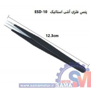 پنس فلزی آنتی استاتیک ESD-10