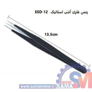 پنس فلزی آنتی استاتیک ESD-12