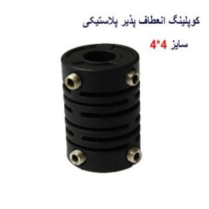 کوپلینگ انعطاف پذیر پلاستیکی 4 در 4 میلیمتر