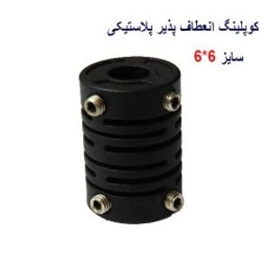 کوپلینگ انعطاف پذیر پلاستیکی 6 در 6 میلیمتر