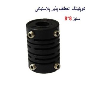 کوپلینگ انعطاف پذیر پلاستیکی 8 در 8 میلیمتر
