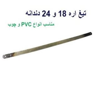 تیغ اره غیرآلیاژی مناسبPVCو چوب 18و 24 دندانه