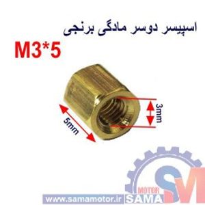 اسپیسر دو سر مادگی برنجی M3*5
