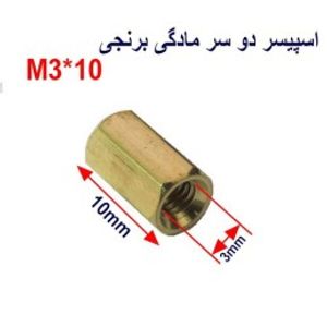 اسپیسر دو سر مادگی برنجی M3*10