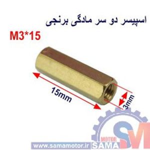 اسپیسر دو سر مادگی برنجی M3*15