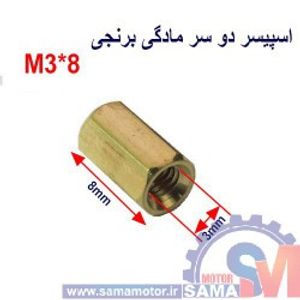اسپیسر دو سر مادگی برنجی M3*8