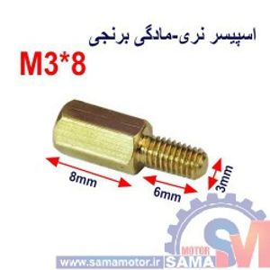 اسپیسر نری-مادگی برنجی8*M3