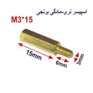 اسپیسر نری-مادگی برنجی15*M3