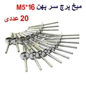 میخ پرچ سرپهن M5*16 بسته 20 عددی
