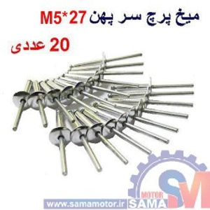 میخ پرچ سرپهن M5*27 بسته 20 عددی