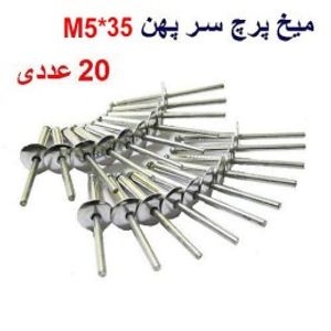 میخ پرچ سرپهن M5*35 بسته 20 عددی