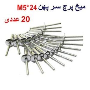 میخ پرچ سرپهن M5*24 بسته 20 عددی
