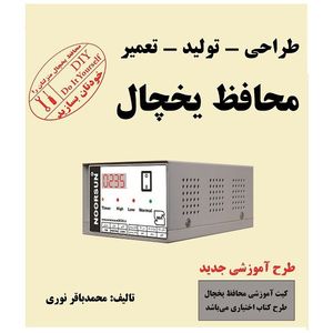 کتاب دانلودی مرجع تخصصی اصول طراحی تولید تعمیر محافظ یخچال